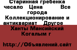 Старинная гребенка чесало › Цена ­ 350 - Все города Коллекционирование и антиквариат » Другое   . Ханты-Мансийский,Когалым г.